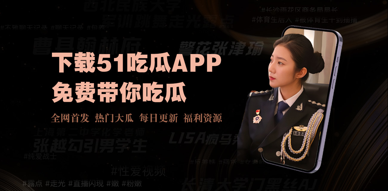 五一吃瓜 - 每日大赛吃瓜|网红黑料|网络热门事件|吃瓜网51官网版