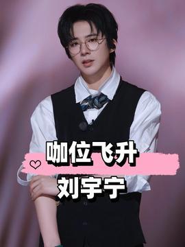 刘宇宁娱乐吃瓜,幕后真相曝光